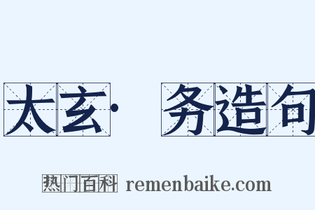 太玄·务造句是什么意思的图片